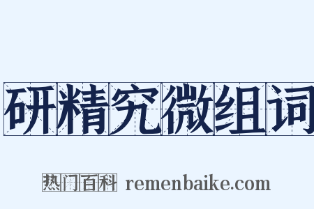 研精究微组词是什么意思的图片